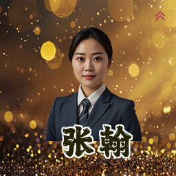张翰