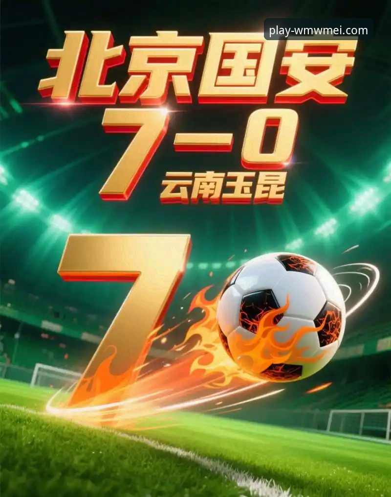 云南玉昆vs北京国安：3-3平局背后的创新战术vs传统防守